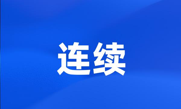 连续