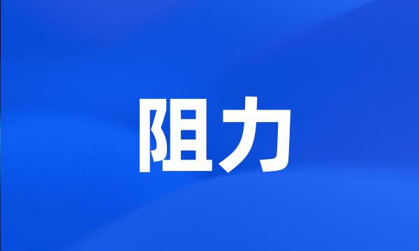 阻力