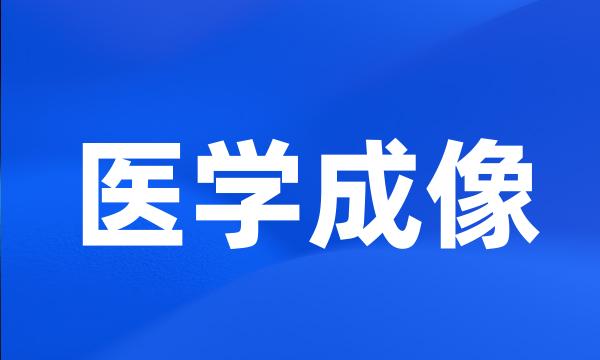 医学成像