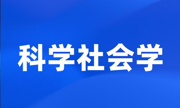 科学社会学