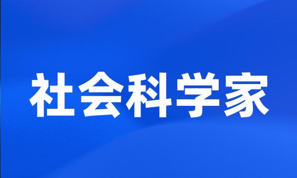 社会科学家