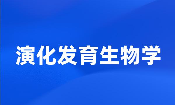 演化发育生物学