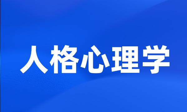 人格心理学