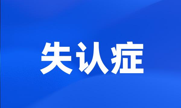 失认症