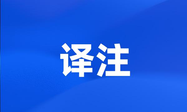 译注