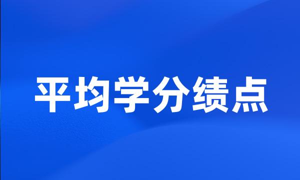 平均学分绩点