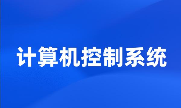 计算机控制系统