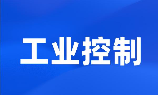 工业控制