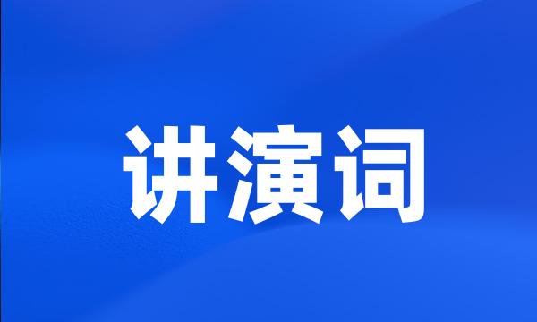 讲演词