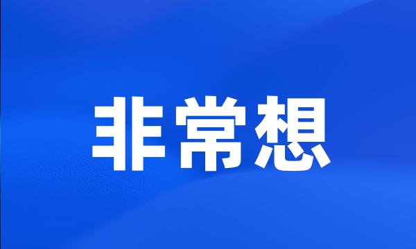 非常想