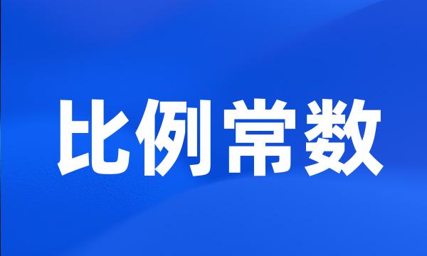 比例常数