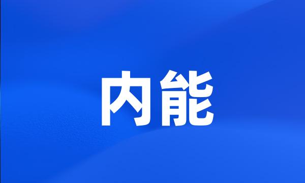 内能