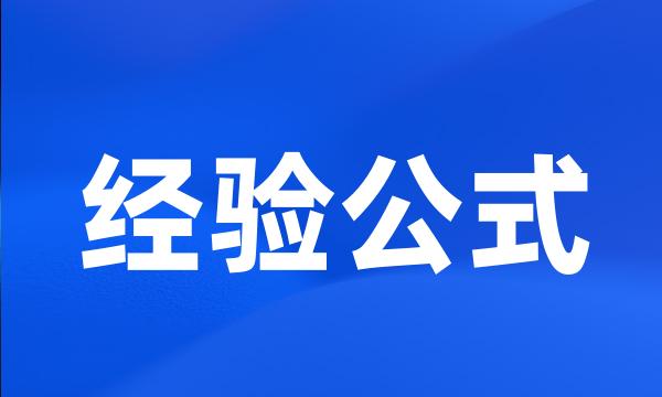 经验公式