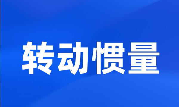 转动惯量