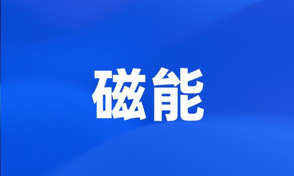 磁能