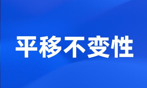 平移不变性