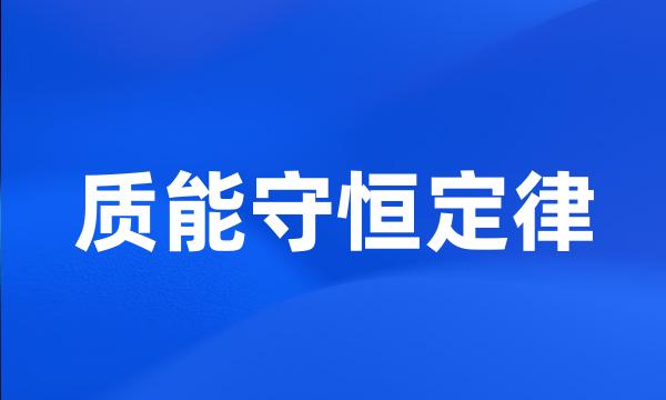 质能守恒定律