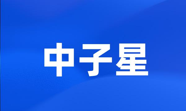 中子星