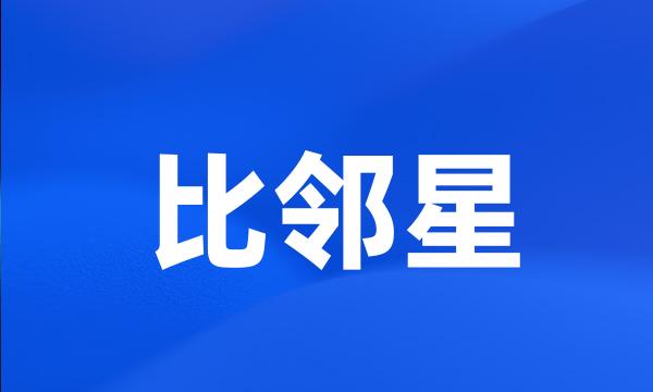 比邻星