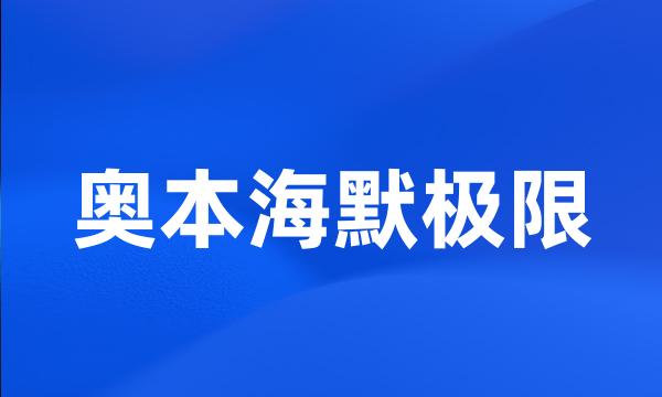 奥本海默极限