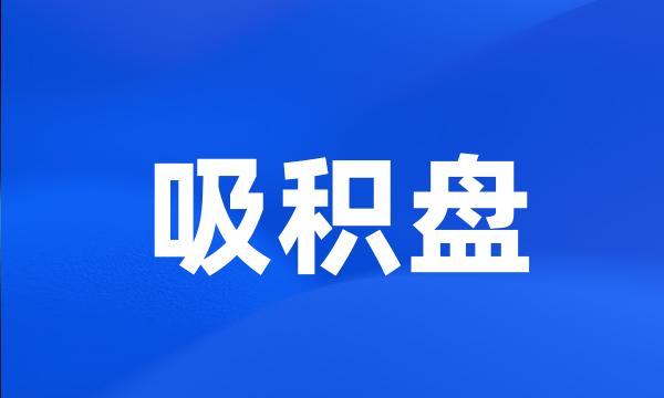 吸积盘