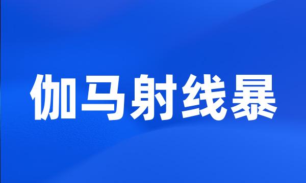 伽马射线暴