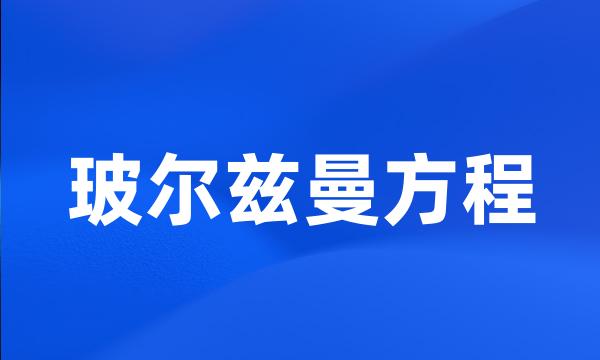 玻尔兹曼方程