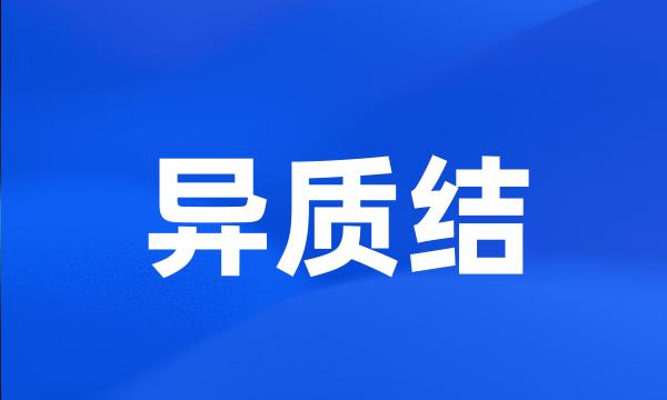 异质结