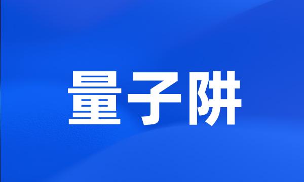 量子阱