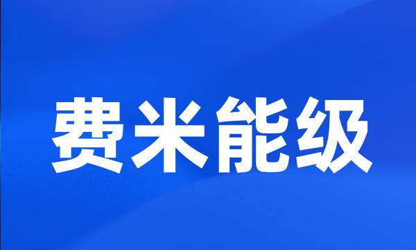 费米能级