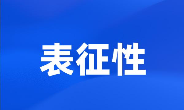 表征性