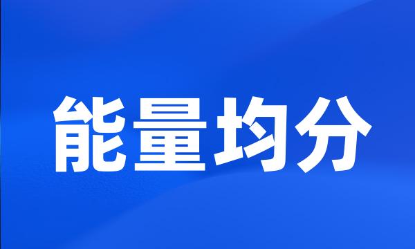 能量均分