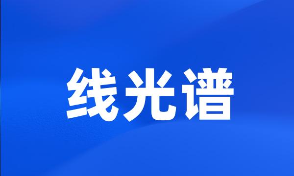 线光谱