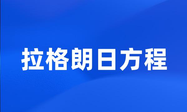 拉格朗日方程