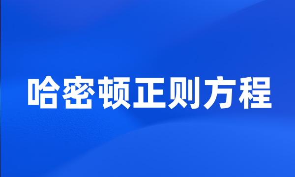 哈密顿正则方程