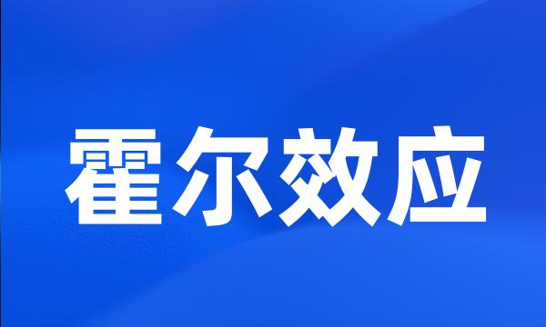 霍尔效应