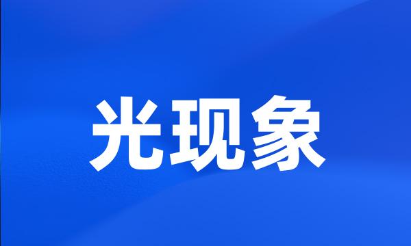 光现象