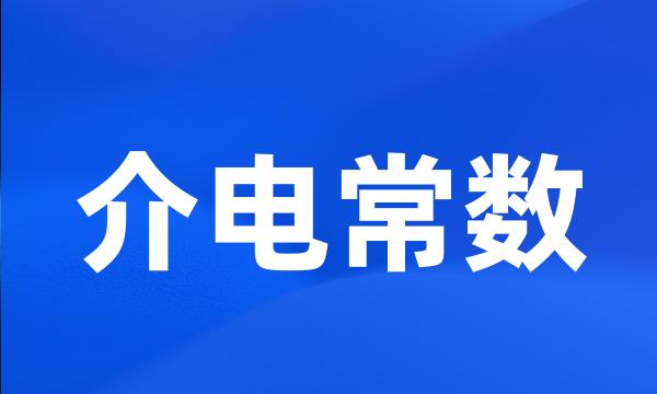 介电常数