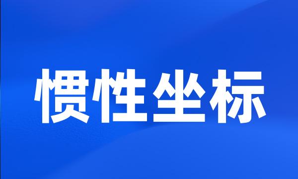 惯性坐标