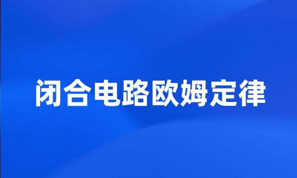 闭合电路欧姆定律