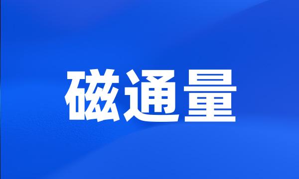 磁通量