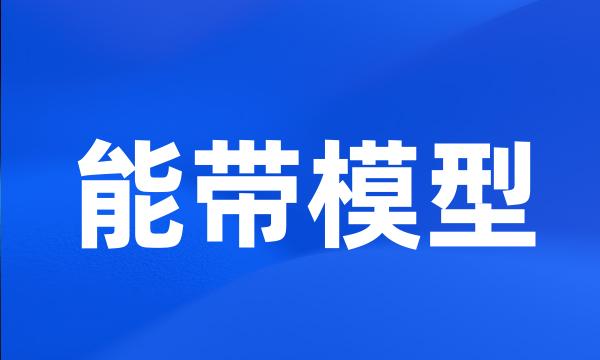 能带模型