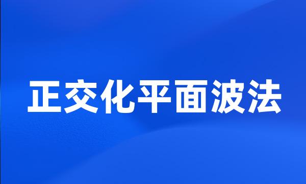 正交化平面波法