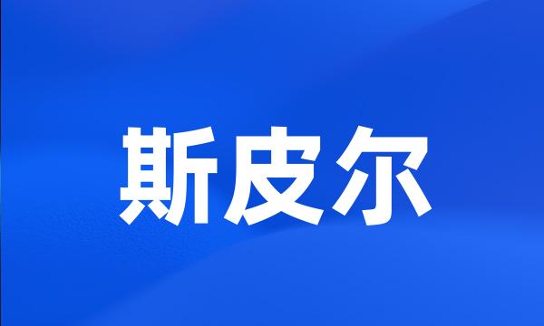 斯皮尔