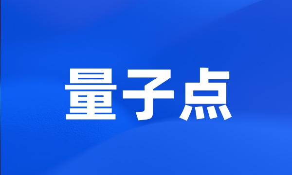 量子点