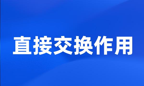 直接交换作用