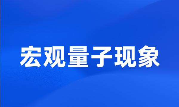 宏观量子现象