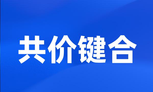 共价键合