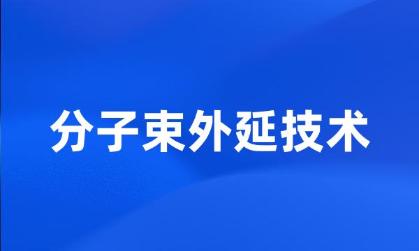 分子束外延技术