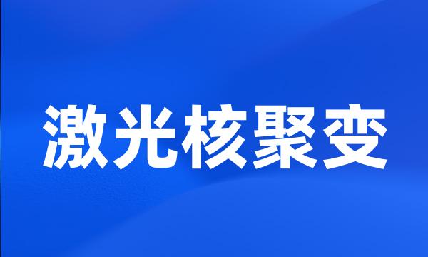 激光核聚变